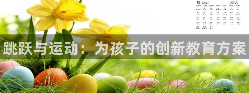 意昂体育5(KGAME)平台注册要钱吗安全吗:跳跃与运动:为